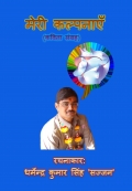 मेरी कल्पनाएँ